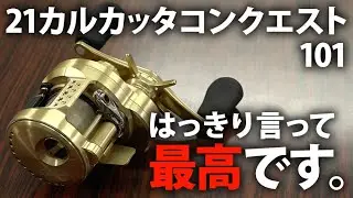 丸型ベイトリールもここまで来たか！ 21カルカッタコンクエスト最高です。【爆買いスピリッツ】