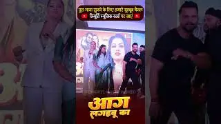 #Shorts - आग लगइबू का | #Khesari Lal Yadav | Anupama | Raksha Gupta | Bhojpuri Song