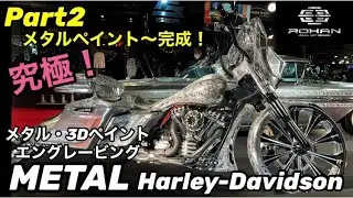 【完成！】究極のメタルハーレーの全てを魅せます！