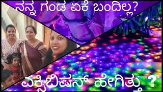 ಶಿವಮೊಗ್ಗ ಎಕ್ಸಿಬಿಷನ್ ಹೇಗಿತ್ತು ? & ಯಾರೆಲ್ಲ  ಹೋಗಿದ್ವಿ