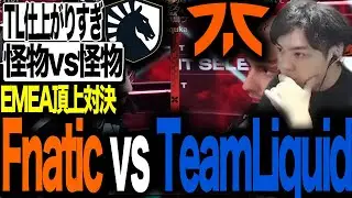 EMEA頂上決戦 王者Fnatic vs 名門TeamLiquid ロータス【VALORANT】