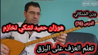 هوزان حميد تشكي نخازم الدرس (76) وزن الشنكالي