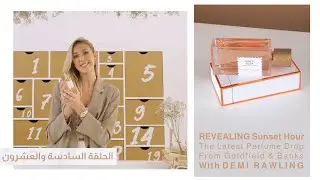 حلقة رمضان # ٢٦ | اخر اصدار من جولد فيلد اند بانكس عطر سن ست اور مع ديمي رولينغ | #PICKSBOX