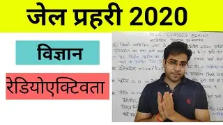 mp Jail prahari science 2020।। Jail Prahari science।। Jail Prahari Samanya vigyan।।रेडियोएक्टिवता