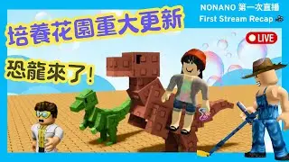 【培養花園｜小日常】🌻恐龍更新活動 🦖NONANO第一次玩直播超開心！媽媽陪玩 遊戲日常🎮 #遊戲實況  #親子 #培養花園 #roblox #growagardentips