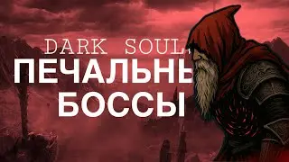 Самые Печальные Истории Боссов Dark Souls