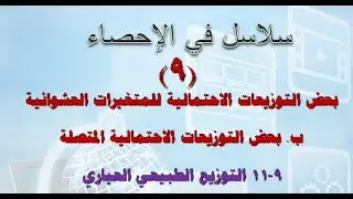 دكتور أحمد عبدالهادي 9-11: التوزيع الطبيبعي العياري