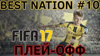 BEST NATION | FIFA 17 | ПЛЕЙ-ОФФ #10