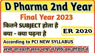 D Pharma 2nd Year 2023 Subject | कौन कौन Subject पढ़ना है | New Syllabus ER 2020 |
