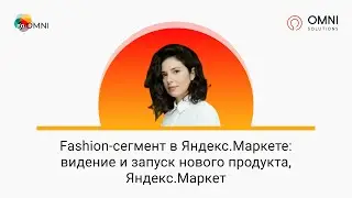 Fashion-сегмент в Яндекс.Маркете: видение и запуск нового продукта - Дарья Золотухина, Яндекс.Маркет