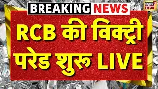 RCB Victory Parade From Bengaluru Live: आरसीबी की जीत के बाद जुलूस | IPL 2025 Celebrations | Virat