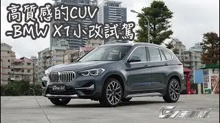 【新車試駕】高質感的CUV-BMW X1小改試駕-G7車庫柒號