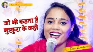 जो भी कहना है मुश्कुरा के कहो #ragini vishwakarma