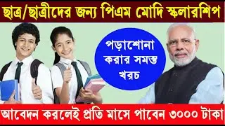PM Modi Scholarship Application Online |PM Modi Scholarship 2023 | Prime Minister Scholarship Scheme