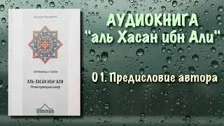 01. Предисловие автора (АУДИОКНИГА) Аль-Хасан ибн Али