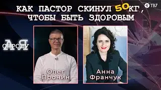 Live: Олег Пронин | А я спрошу | Как пастор скинул 50 кг, чтобы быть здоровым