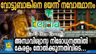 അന്ധവിശ്വാസികളെ തൊടാൻ പിണറായി സർക്കാരിനും ഭയം | Kerala High Court Superstition Prevention Bill  CPM