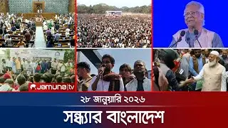 সন্ধ্যার বাংলাদেশ | Latest Bulletin | Sondhar Bangladesh | 7 PM | 28 January 2026 | Jamuna TV