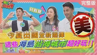 今夏出國全新選擇 這些海島、沿海城市超好玩! 釜山成台灣人最愛沿海城市! 智利復活節島日落下騎馬拍奇蹟美照 2025-07-14【WTO姐妹會】小邁 Wade 兆群 Makoto 金金 舞陽 凌晨