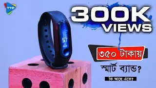 350 টাকায় স্মার্ট ব্যান্ড? কি আছে এতে? |TTP| M3 Smart Band Review in Bangla