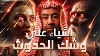 نبيل العوضي | أحداث عظيمة على وشك الحدوث | ما ذكره النبي ﷺ عن أحداث آخر الزمان
