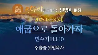 2025.12.23(화) I 2025 연말특별새벽기도회 I 애굽으로 돌아가자 I 민수기 14:1-10 I 주승중 위임목사