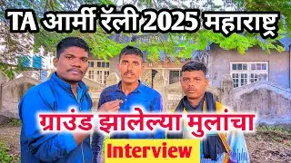 TA आर्मी भरती 2025 ग्राउंड झालेल्या मुलांचा Interview TA open army rally devlali centre