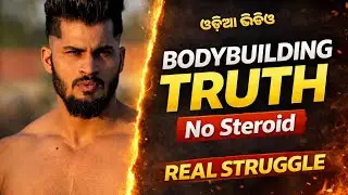 Bodybuilding Truth 🔥 No Steroid | Real Struggle Behind Muscle 💪 | Odia Motivation