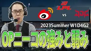 【LoL解説】ニーコは強みと弱みがはっきりしているから面白い！いかに集団戦で活躍するかがカギ-LPL2023SummerW1D4G2 WBGvsJDG-