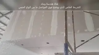 مراحل الدهان  معالجة فواصل الجبس /Painting stages 1, treatment of gypsum joints