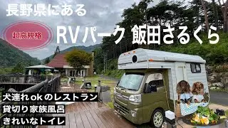 「高規格なRVパーク 飯田さるくら」美味しい物を食べてゆっくり過ごす