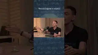 Философия и наука \ Алексей Семихатов #наука #физика #science #shorts
