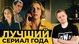 Плюрибус - Лучший Сериал Года | Разбор Плюрибус (Одна из многих)