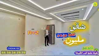 شقق في اقامة R+2 طابقين فقط 🔥 فموقع استراتيجي🌴 طريق عين الشقف القرويين 🌴قريب للمرافق Appartement fes