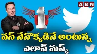 వన్ నేనొక్కడినే అంటున్న ఎలాన్&zwnj; మస్క్ | Twitter Bans All External Social Media Links | ABN DAILY TECH