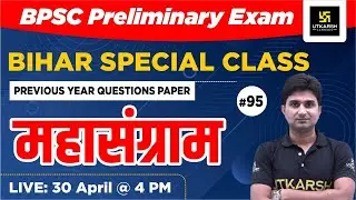 67th BPSC PRE | Bihar Special Class | Previous Year Paper Questions (Part-95) | By Surendra Sir