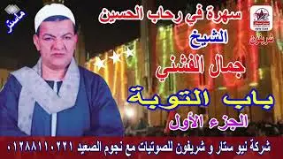 الشيخ جمال الفشني باب التوبه الجزء الاول