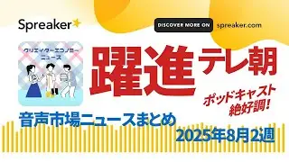 音声市場ニュースまとめ2025年8月2週～テレ朝躍進、LISTEN、Voicy、海外激変、ずんだもん他