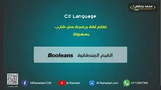 14- C# Courses - القيم المنطقية Booleans