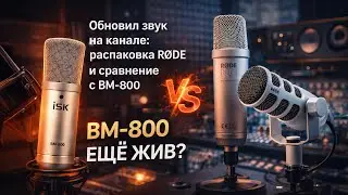 R&Oslash;DE против бюджетного микрофона: BM-800 ещё жив?