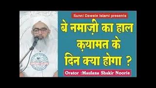 Be Namazi Ka Haal Qayamat Ke Din Kya Hoga | Maulana Shakir Noorie | Shortclips