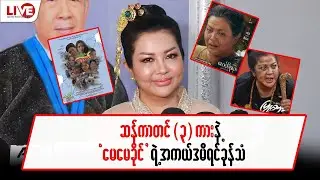 ဆန်ကာတင်(၃)ကားနဲ့ “မေမေခိုင်” ရဲ့ အကယ်ဒမီရင်ခုန်သံ