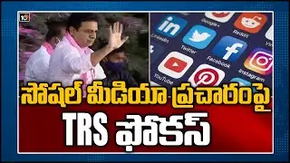 సోషల్ మీడియా ప్రచారంపై TRS ఫోకస్ | TRS Focus On Social Media Campaign For GHMC Elections | 10TV News