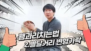 꽹과리특강 2.별달거리 변형가락(뒷막음질)