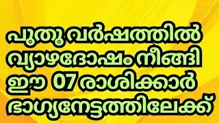 പുതുവർഷത്തിൽ വ്യാഴദോഷങ്ങൾ നീങ്ങുന്ന 07 രാശിക്കാർ 