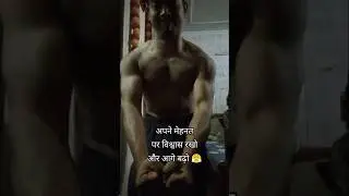 अपनी मेहनत पर विश्वास रखो और आगे बढ़ो || #shorts#fitness#motivation #daily#attitude#bodybuilding