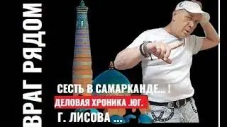 Деловая Хроника & Lisov.Журналист*Юг 1 в прямом эфире!
