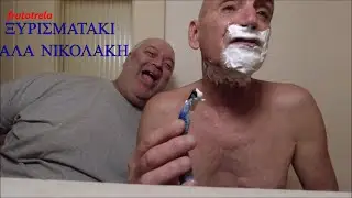 Ξυρισμα αλα Νικολακη