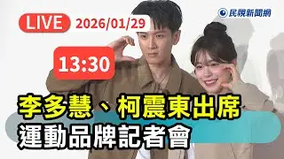 【直播完整版】0129 好運成雙！李多慧、柯震東出席運動品牌記者會｜民視快新聞｜