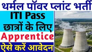 Thermal Power Plant की apprentice आ गई, जल्द करें आवेदन,ITI Electrician,Fitter etc latest apprentice